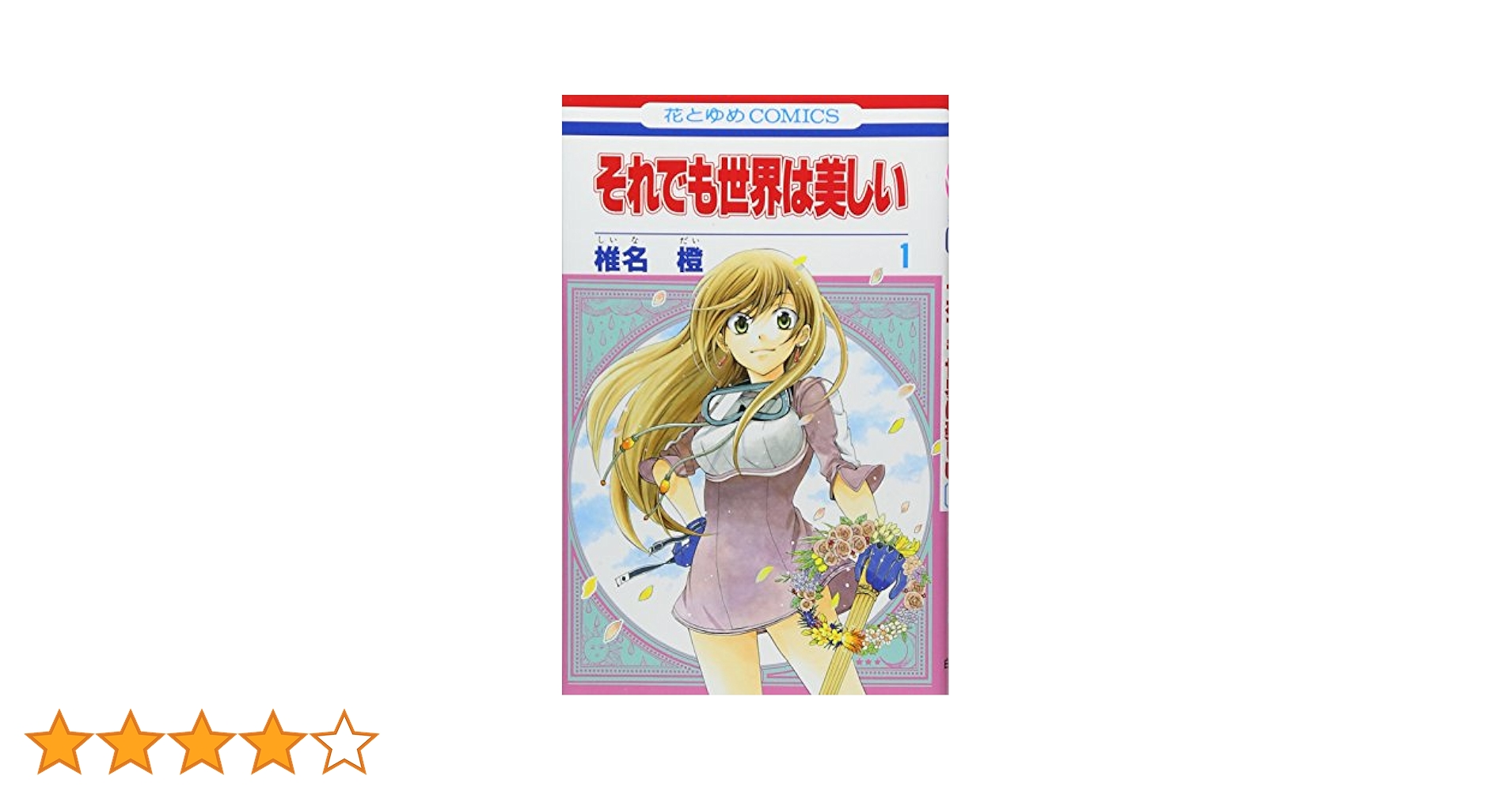 Amazon.co.jp: それでも世界は美しい (第1巻) (花とゆめCOMICS